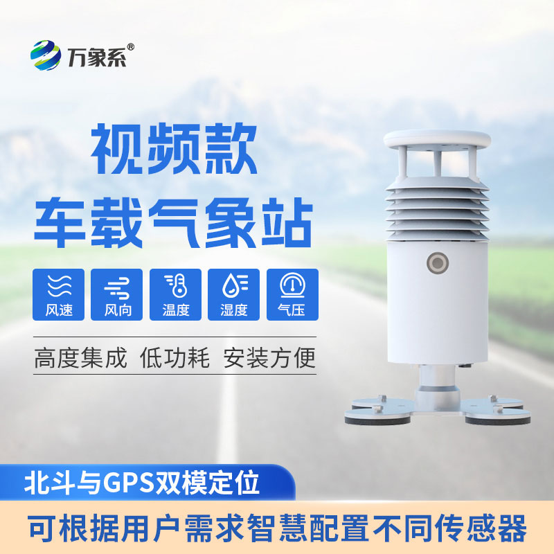 車(chē)載式自動(dòng)氣象站