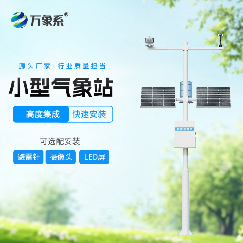 小型氣象監測站