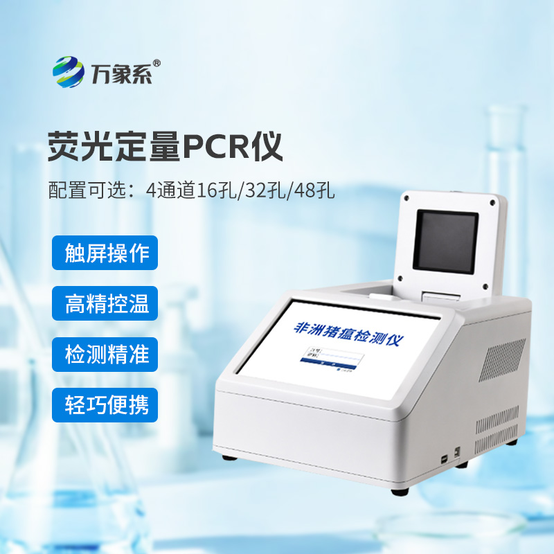 4通道32孔非洲豬瘟檢測儀