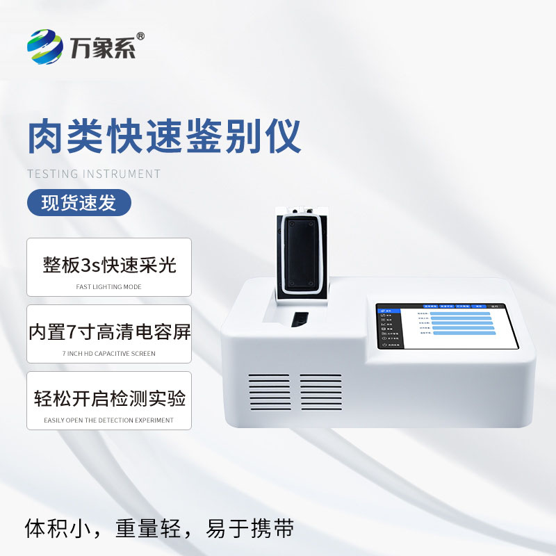肉類(lèi)快速鑒別儀