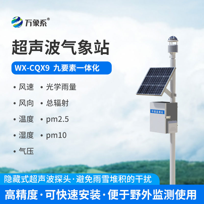 一體化超聲波氣象站