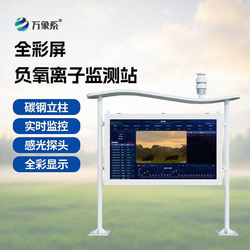 天然氧吧負氧離子監測站