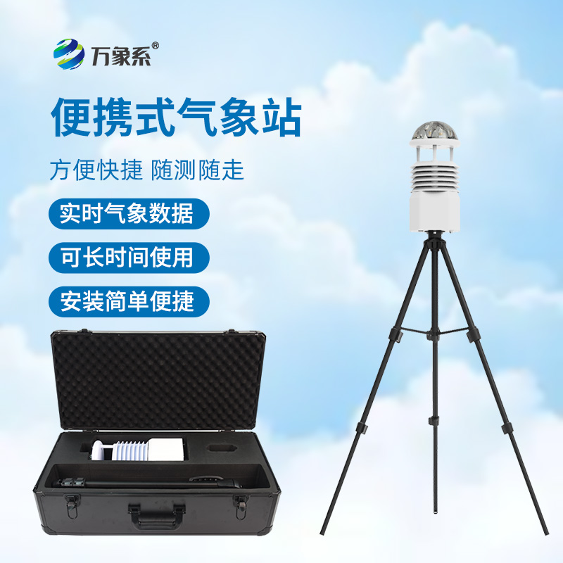 便攜式兩要素氣象站