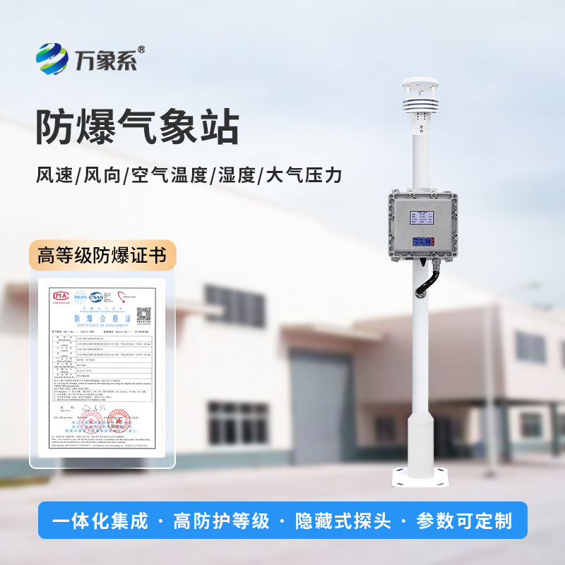 防爆自動(dòng)氣象站：高危行業(yè)的“安全衛士”