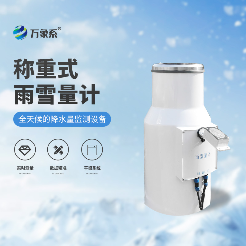 帶加熱稱(chēng)重式雨雪量計
