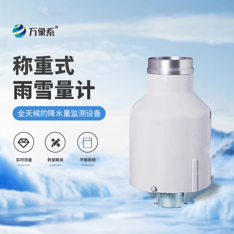 通用型高精度稱(chēng)重法雨量計