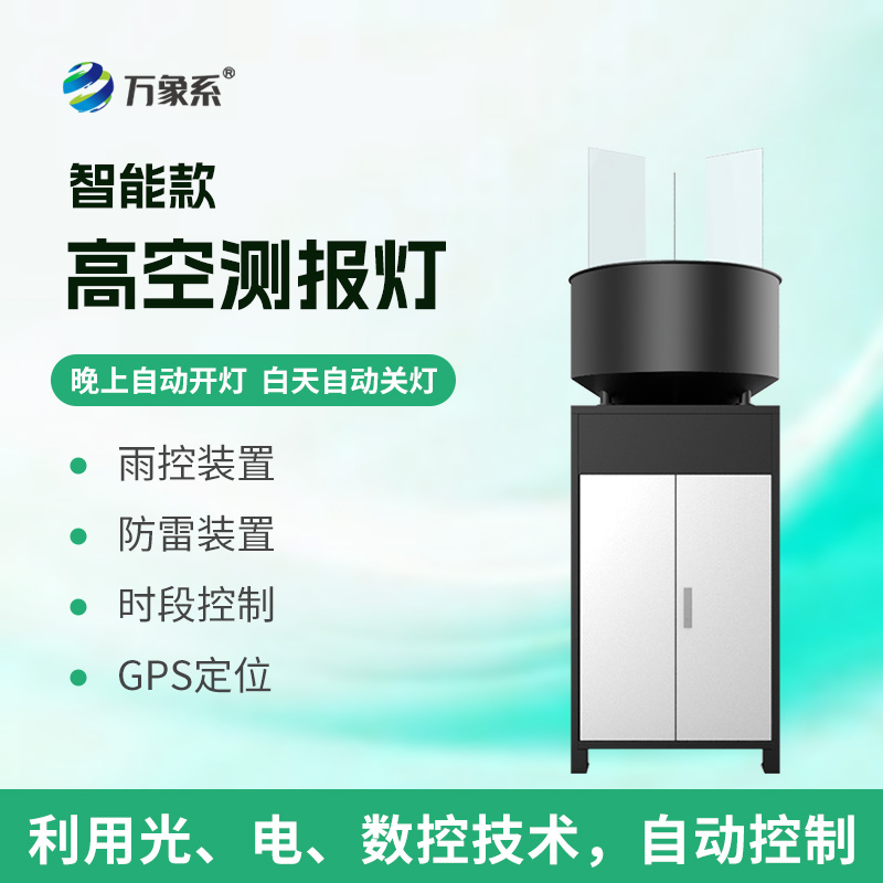 智能款高空測報燈