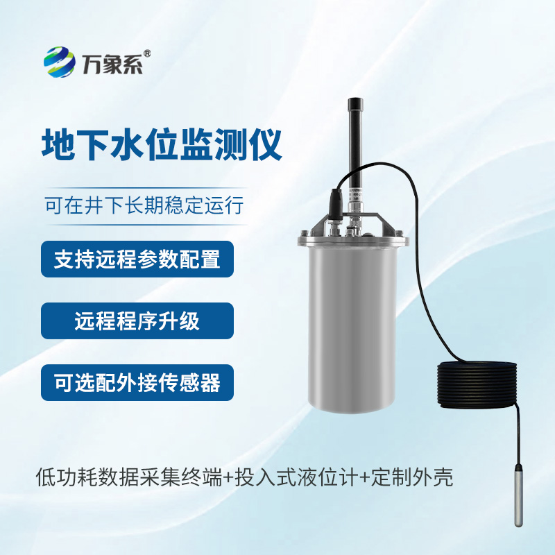 地下水位監測儀