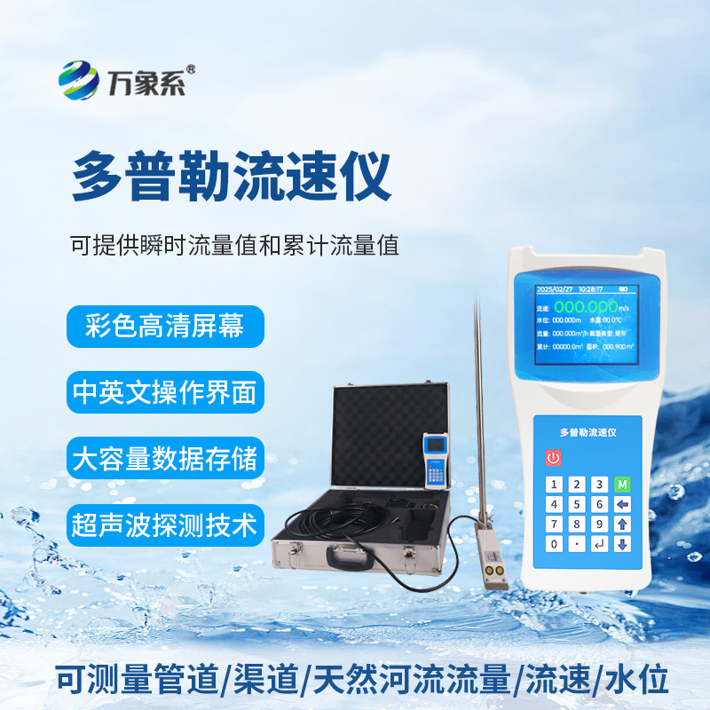 便攜式多普勒流速儀