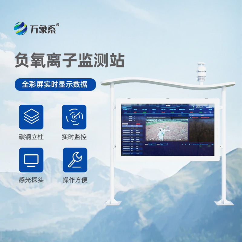 森林公園負氧離子監測系統反映森林生態(tài)系統健康狀況的作用