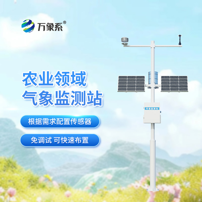 一體化農業(yè)氣象站