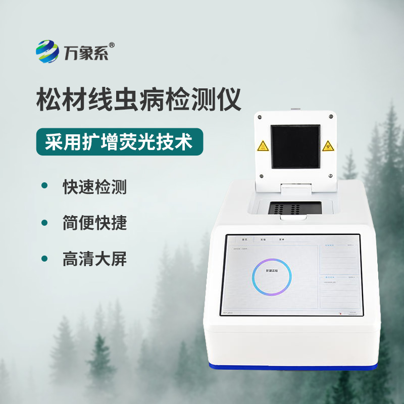 松材線(xiàn)蟲(chóng)檢測儀