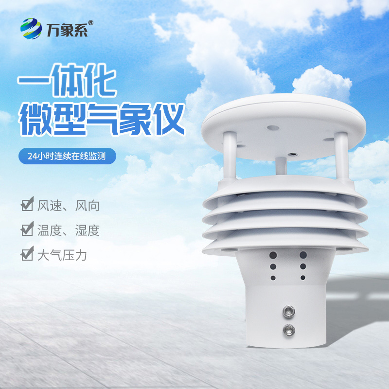 五要素氣象儀：氣象監測領(lǐng)域的“全能先鋒”