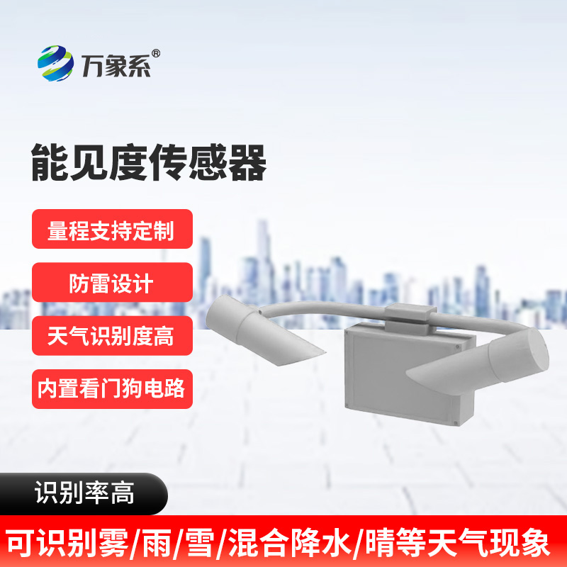 能見(jiàn)度監測預警系統