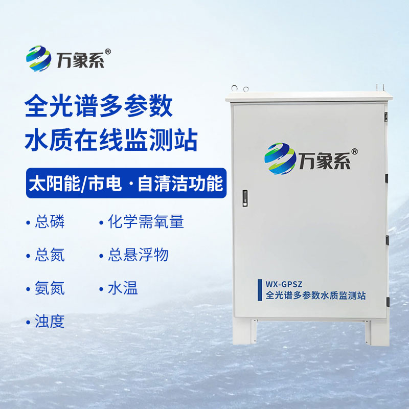 全光譜多參數水質(zhì)在線(xiàn)監測站