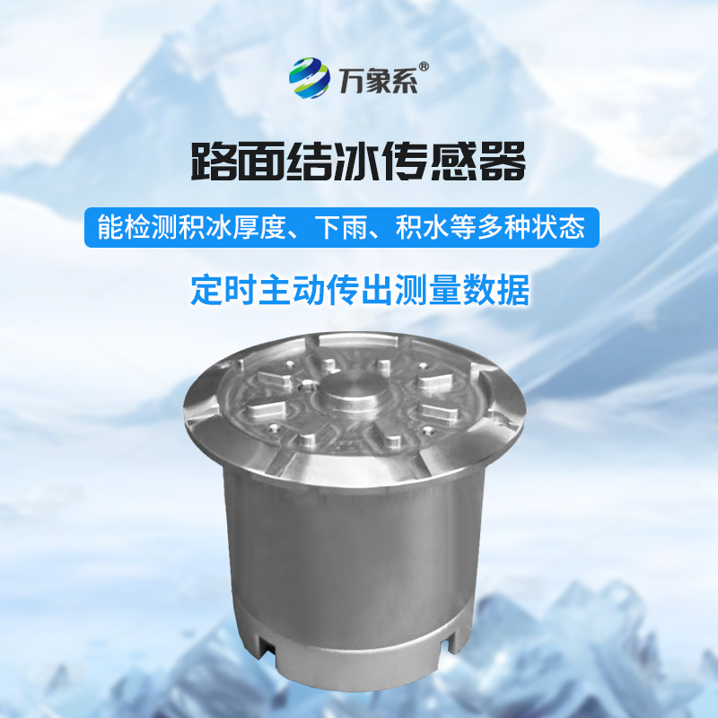 從雨滴到冰層：路面結冰傳感器