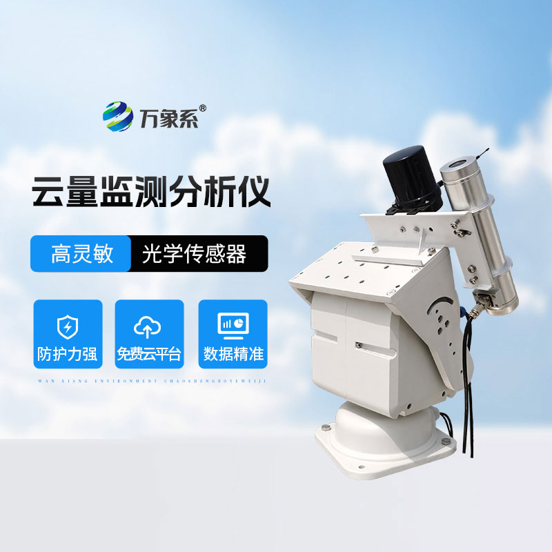 云量監測分析儀