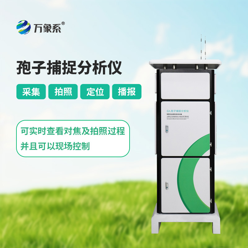 孢子捕捉分析系統