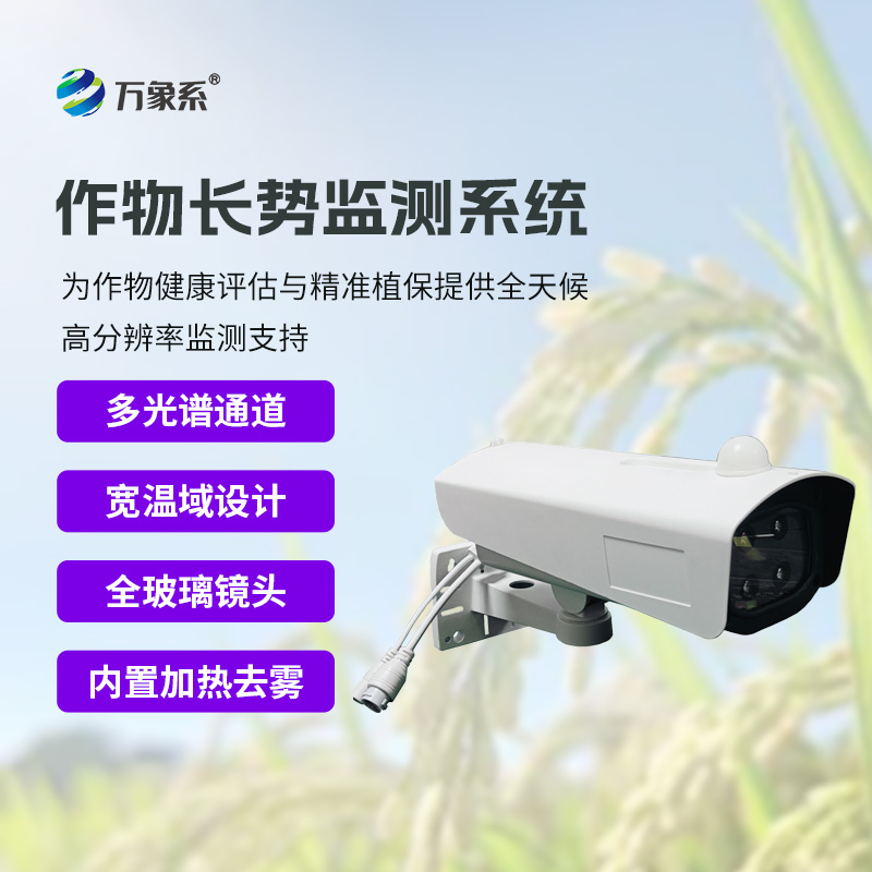 植物長(cháng)勢蟲(chóng)害預警監測系統