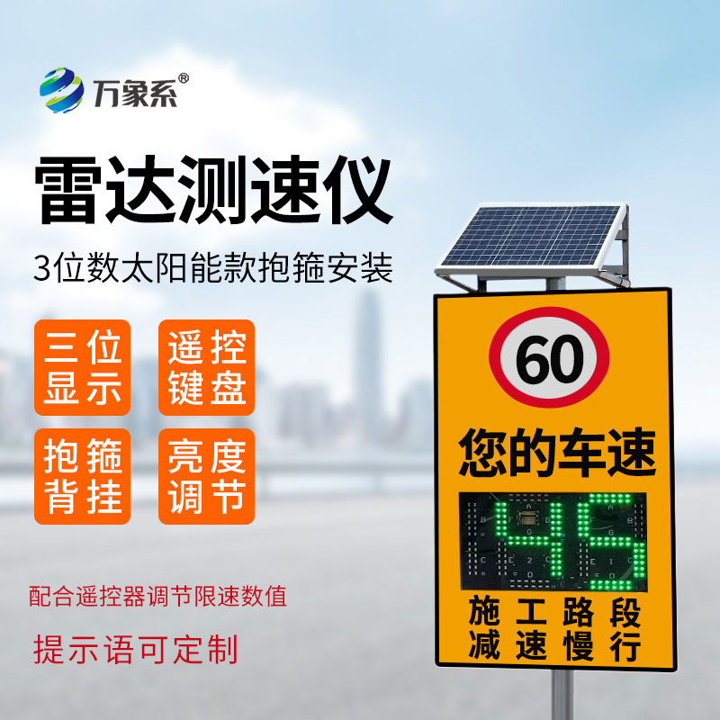 3位數太陽(yáng)能款雷達測速儀
