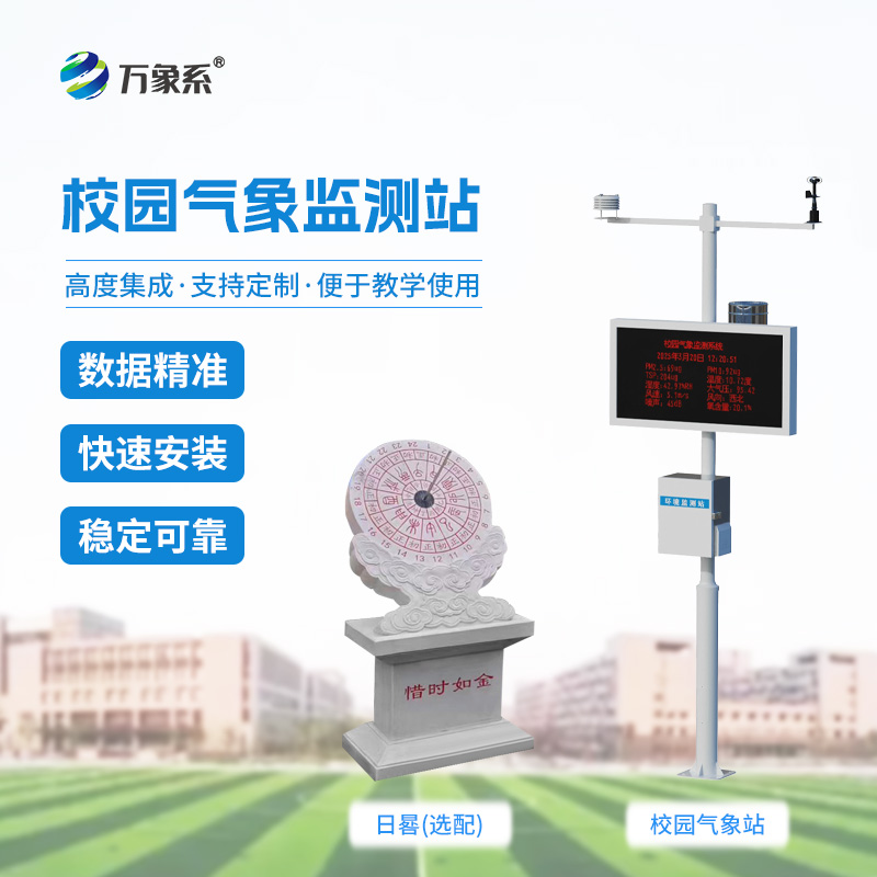 學(xué)校戶(hù)外氣象站