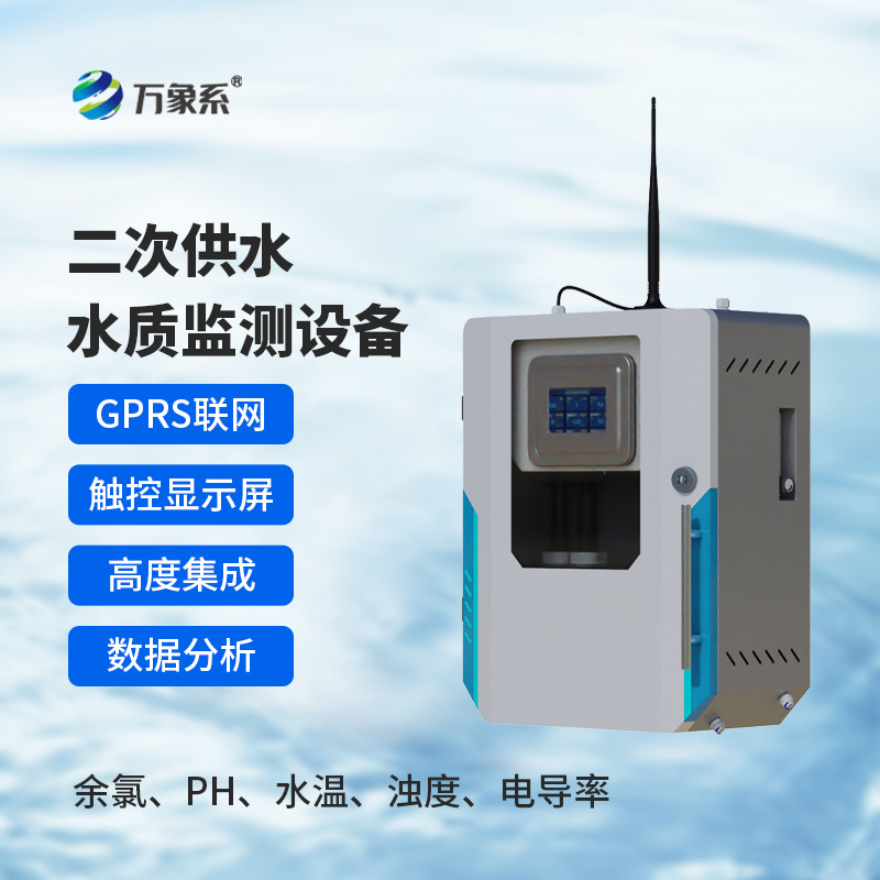 二次供水水質(zhì)在線(xiàn)監測儀
