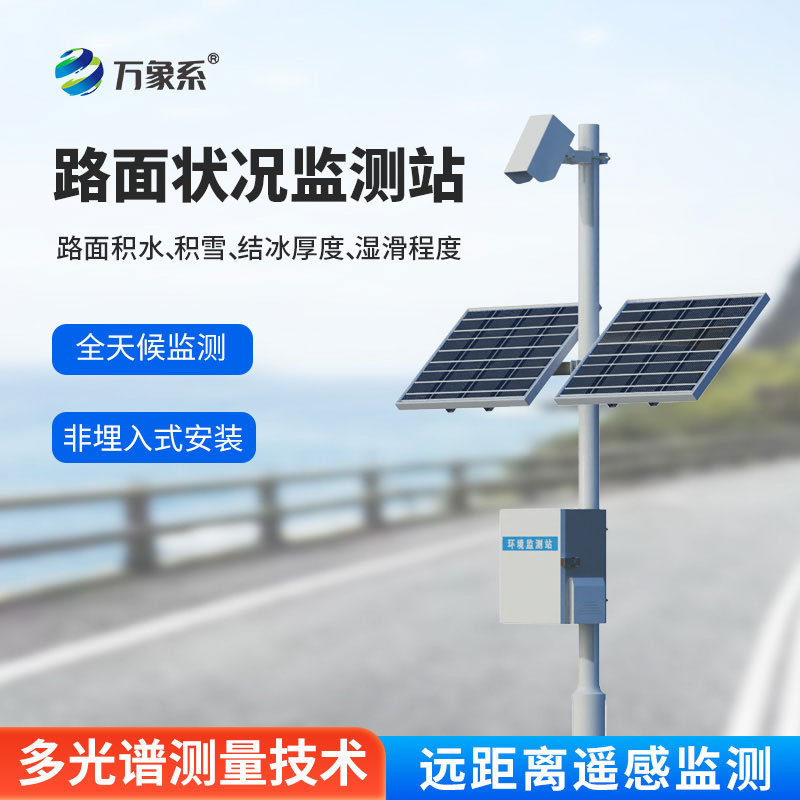 交通路面狀況監測站