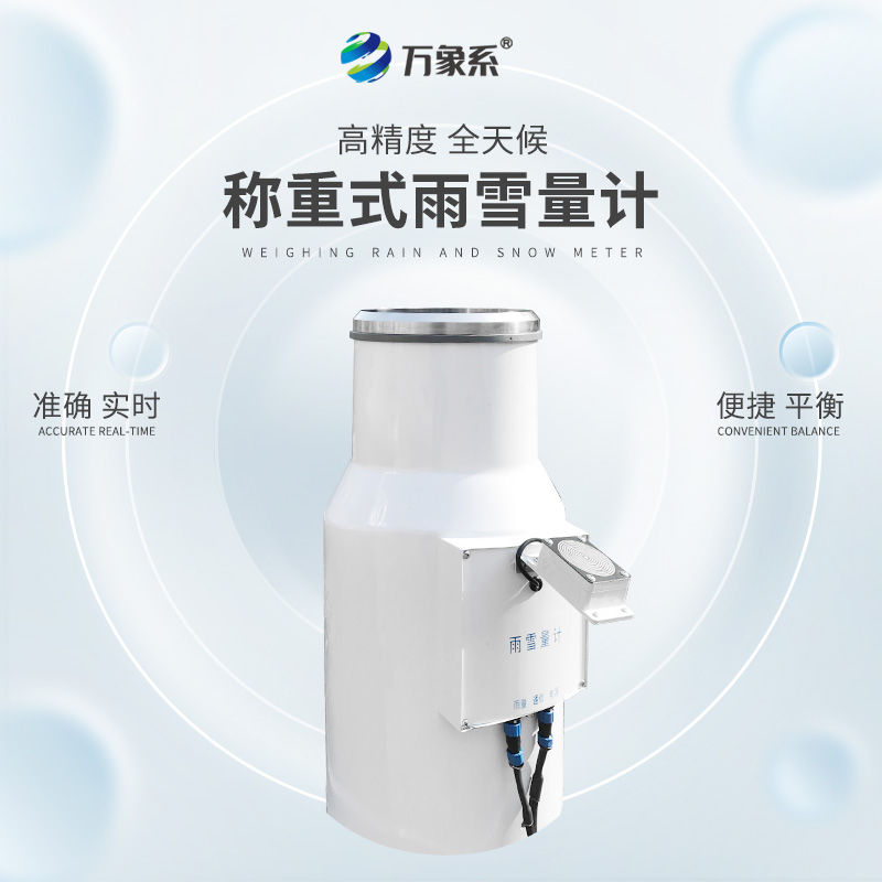 帶加熱稱(chēng)重式雨雪量計，從雨滴到雪花：稱(chēng)重式雨雪量計的監測奧秘