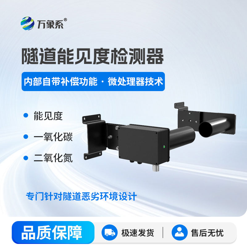 隧道能見(jiàn)度檢測器