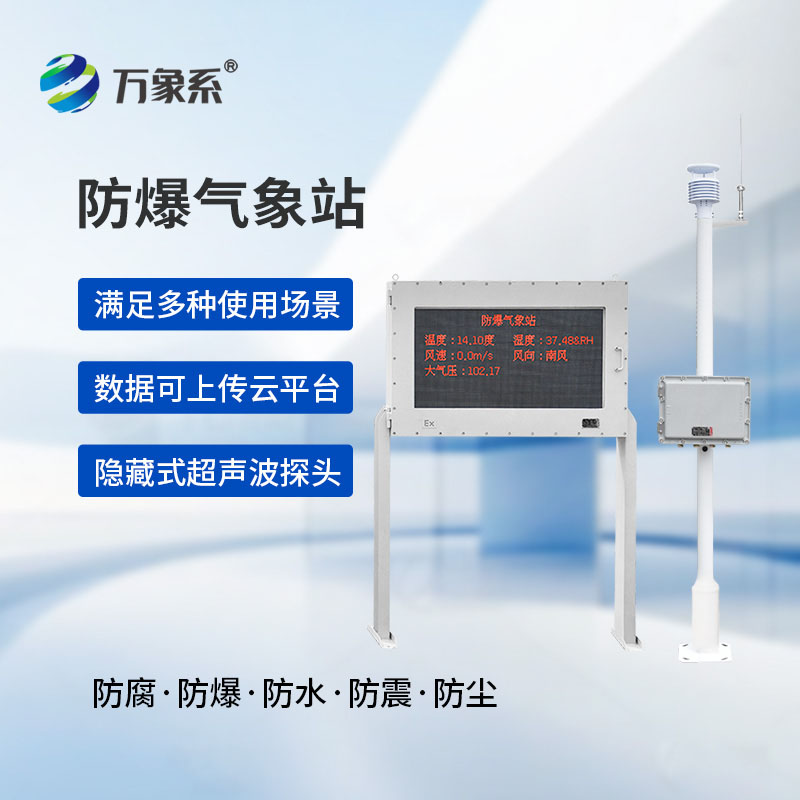 防爆工業(yè)小型氣象站