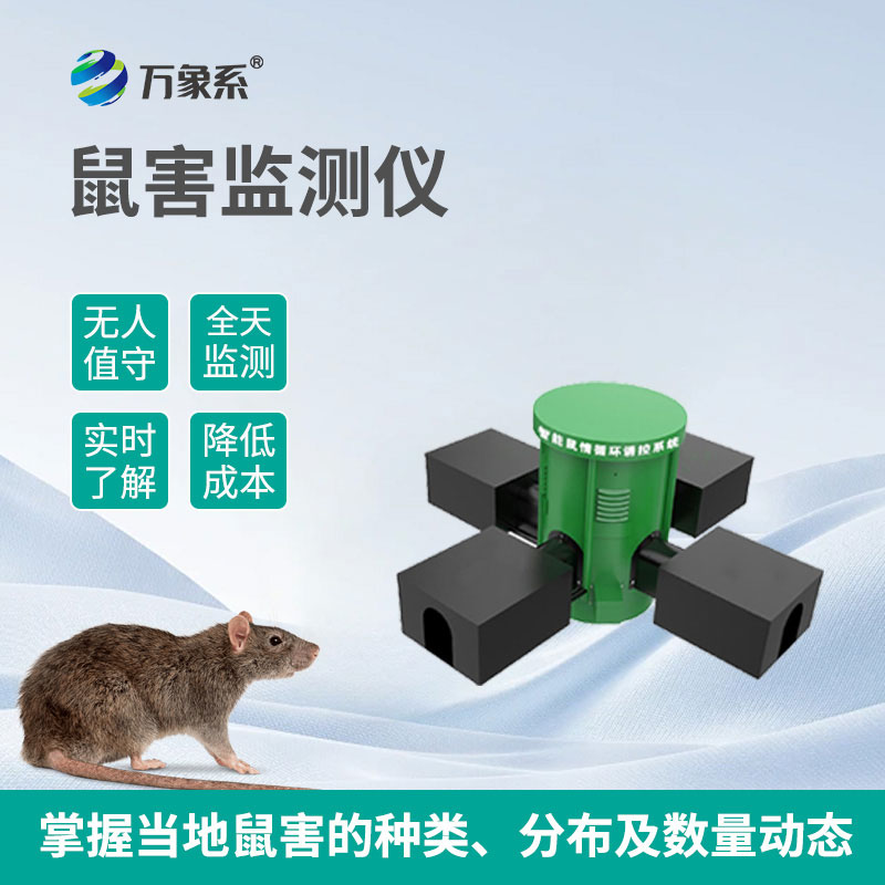 遠程鼠害監測儀：用智能技術(shù)守護無(wú) “鼠” 環(huán)境