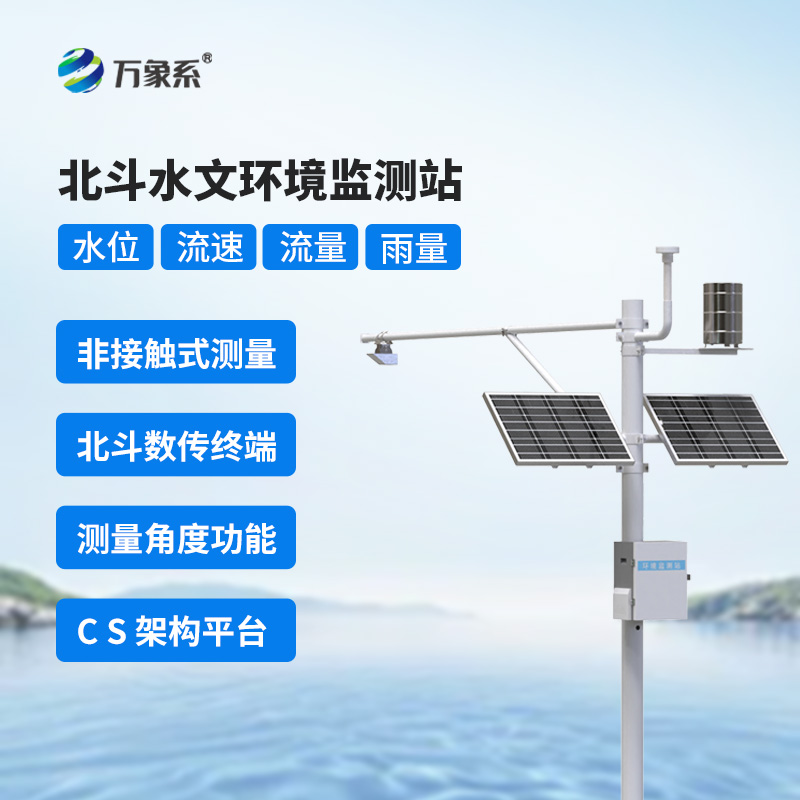 北斗水文環(huán)境監測站