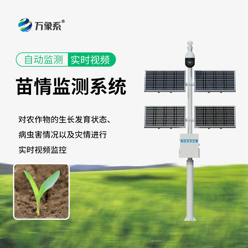 苗情監測設備