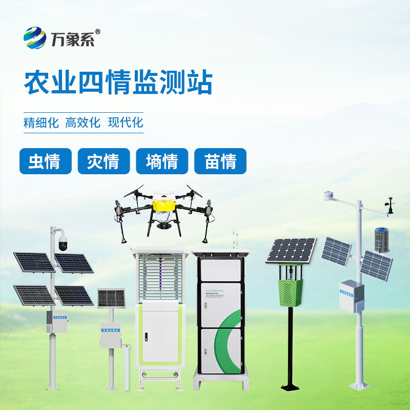 農業(yè)四情自動(dòng)監測系統