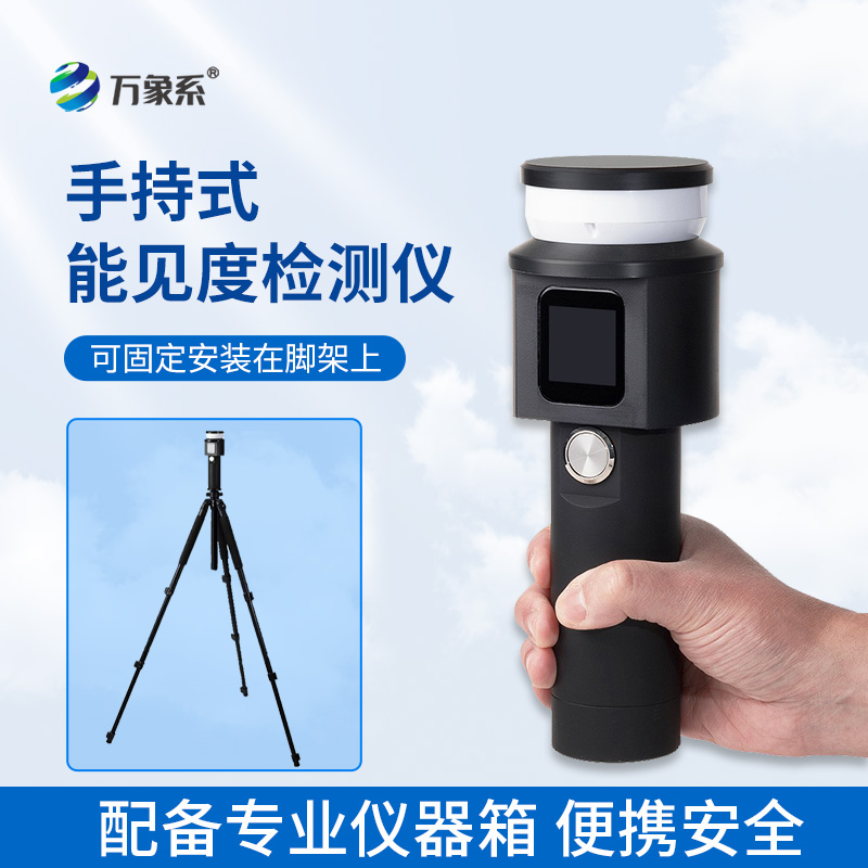 手持式能見(jiàn)度檢測儀