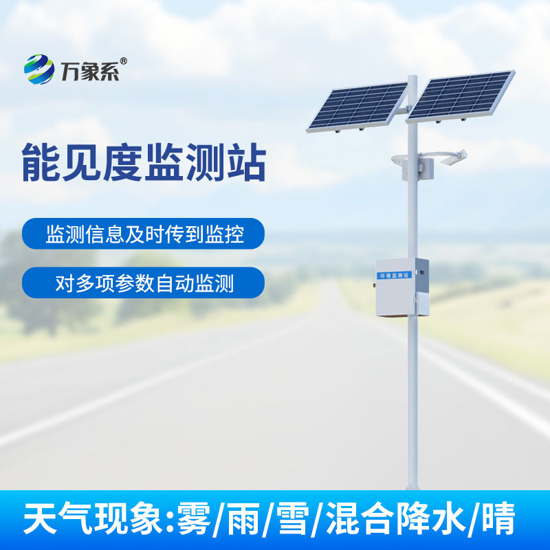 能見(jiàn)度監測站