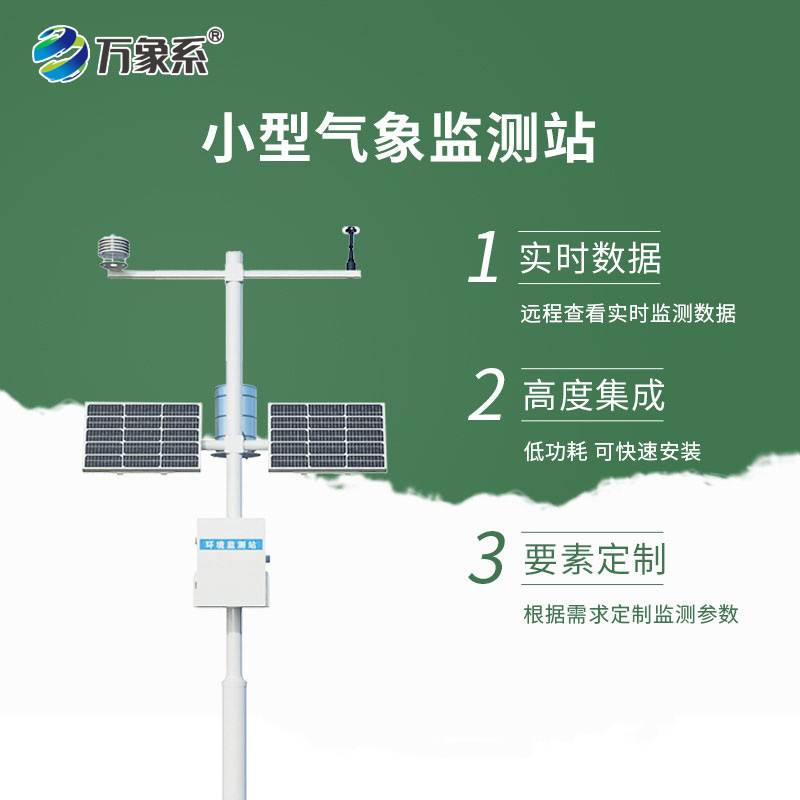 小型自動(dòng)氣象站