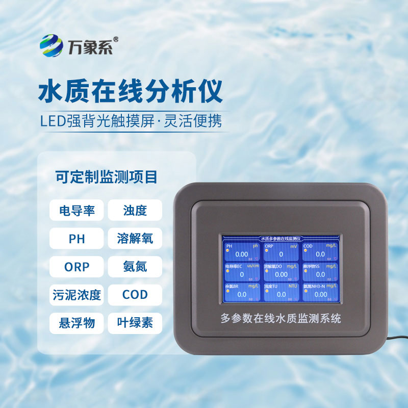 濁度在線(xiàn)水質(zhì)分析儀