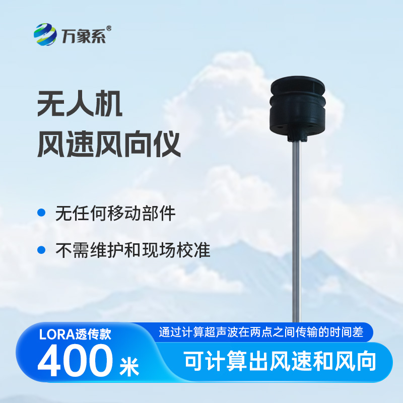 無(wú)人機風(fēng)速風(fēng)向儀