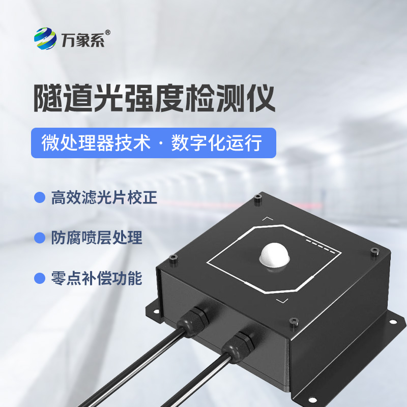 隧道光強度監測儀