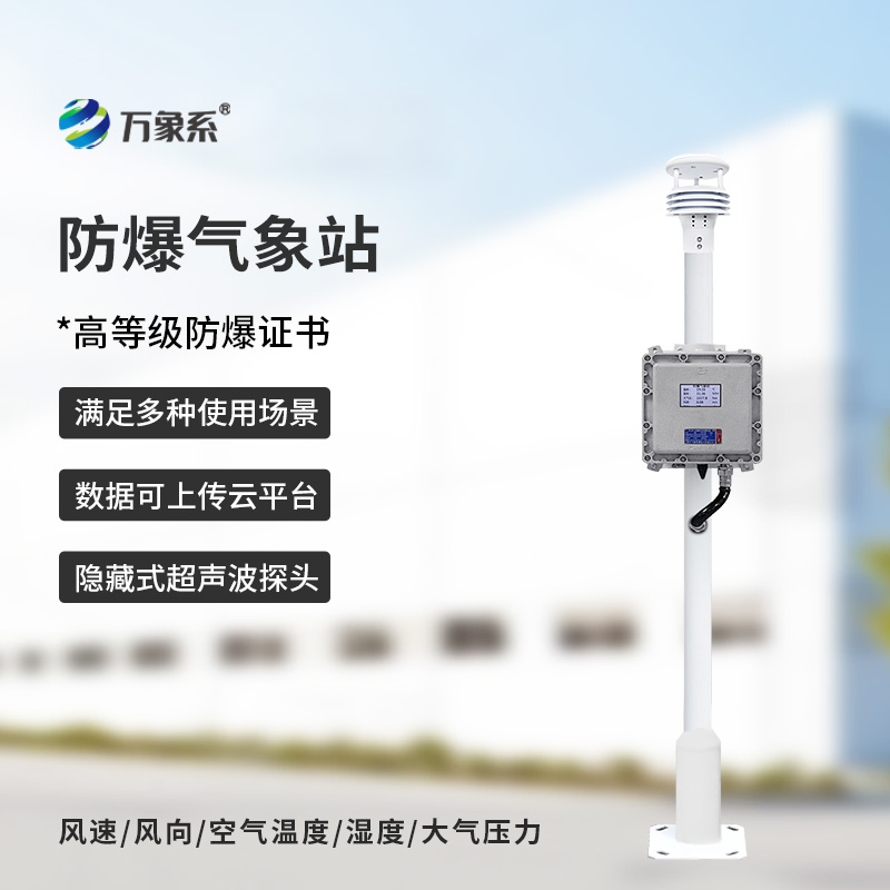 防爆自動(dòng)氣象站