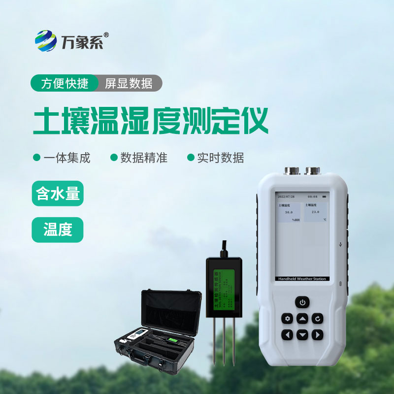 土壤水分溫度檢測儀