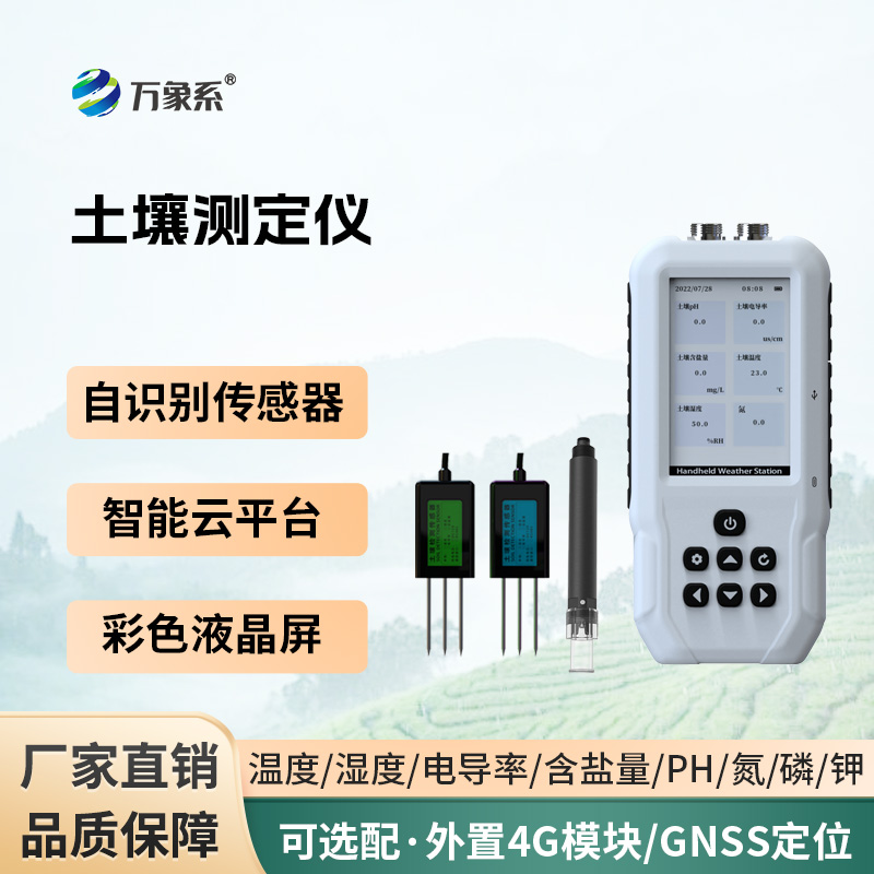 土壤溫濕度電導率含鹽量PH氮磷鉀測定儀
