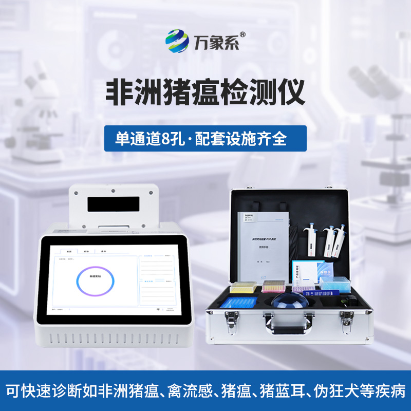 非洲豬瘟在線(xiàn)檢測儀