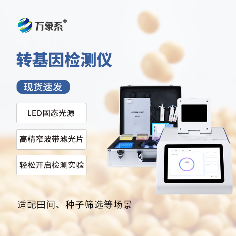 轉基因大豆檢測儀