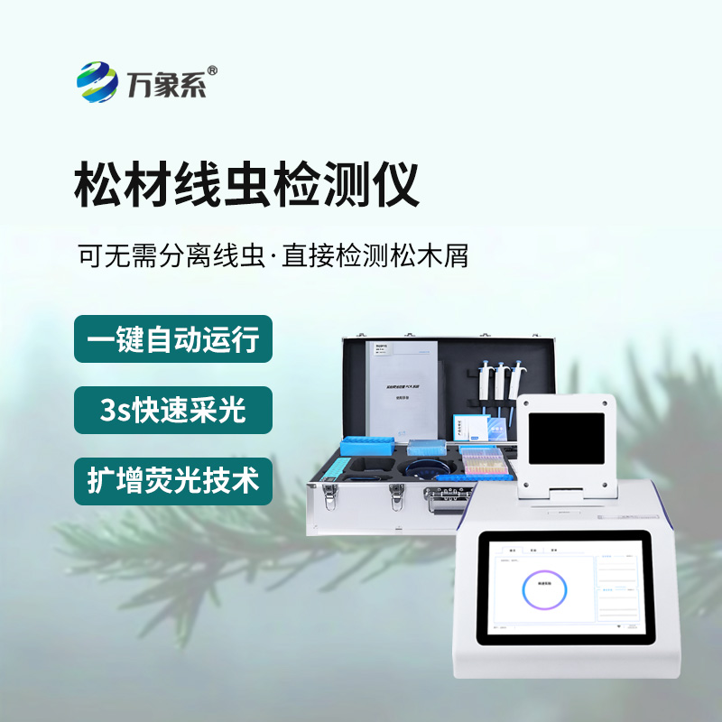 松材線(xiàn)蟲(chóng)病檢測儀