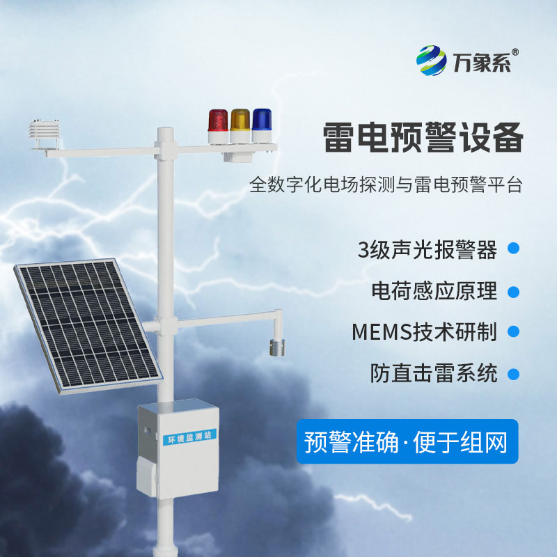 雷電預警監測系統