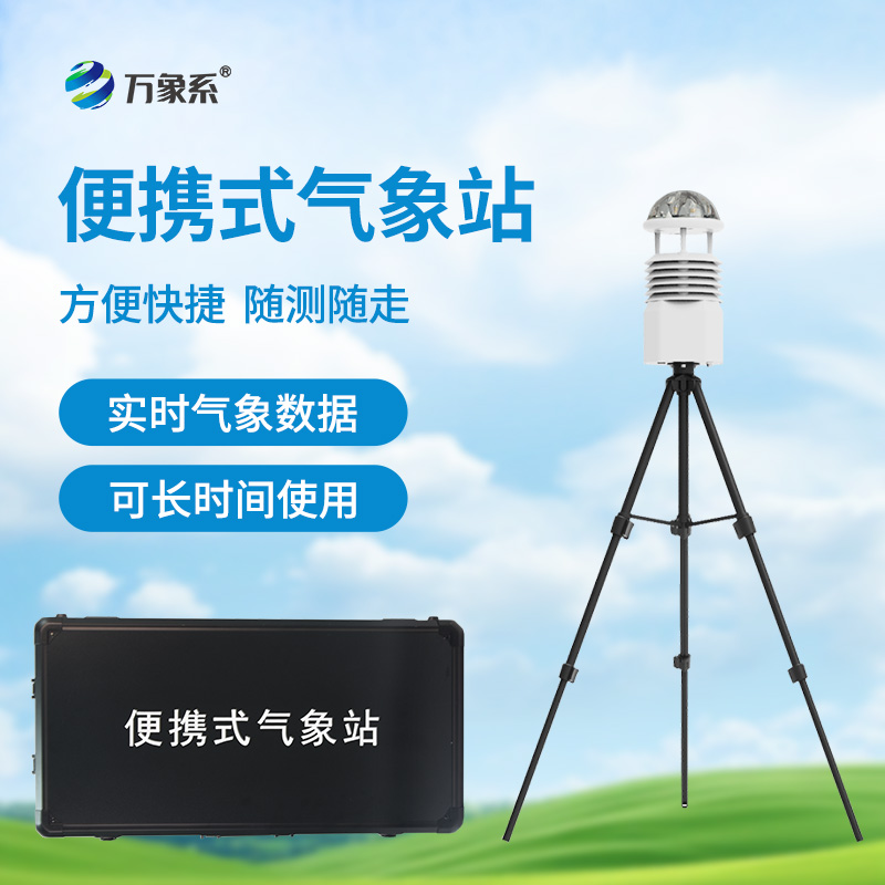 便攜式小型氣象站