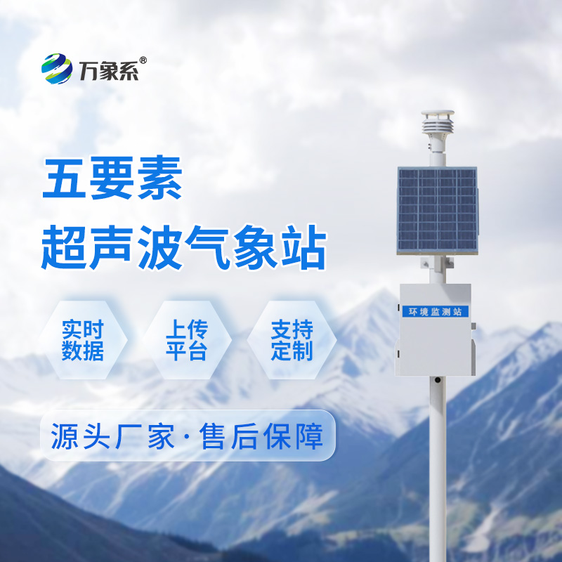 五要素超聲波氣象站