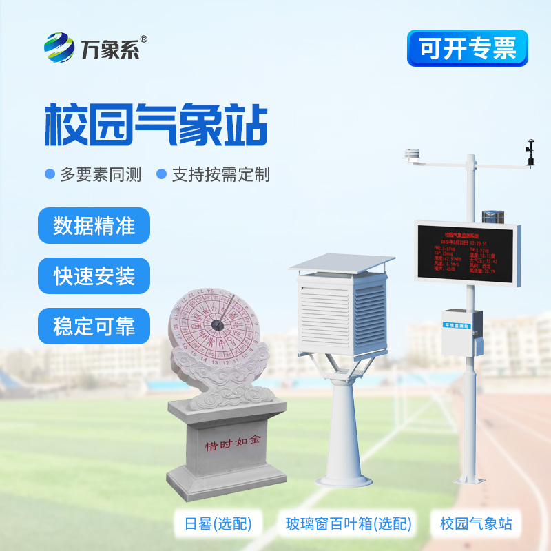 校園全自動(dòng)氣象站